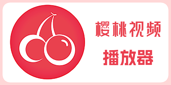 樱桃视频最新网址发布站|你懂的资源全都在这