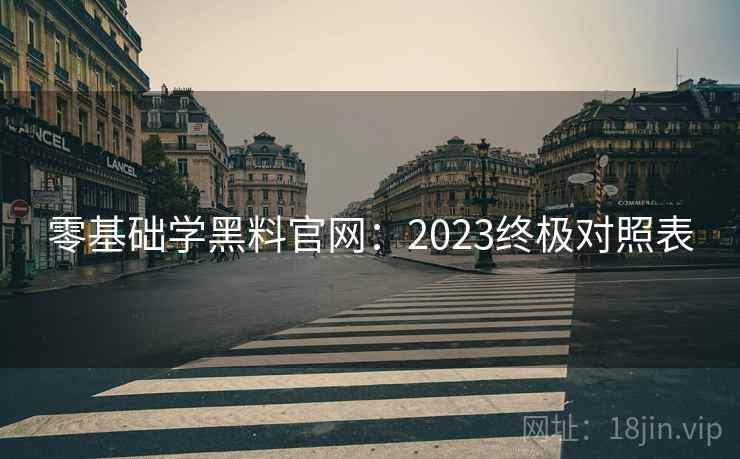 零基础学黑料官网:2023终极对照表