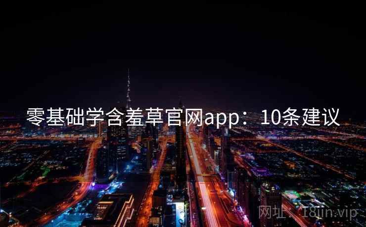 零基础学含羞草官网app：10条建议
