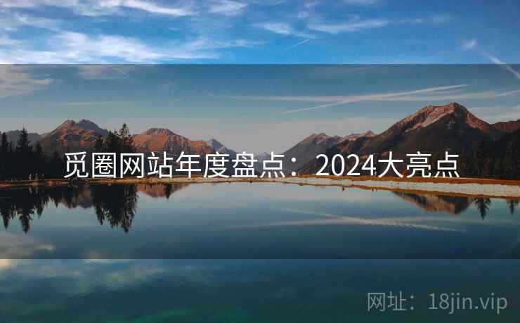 觅圈网站年度盘点:2024大亮点
