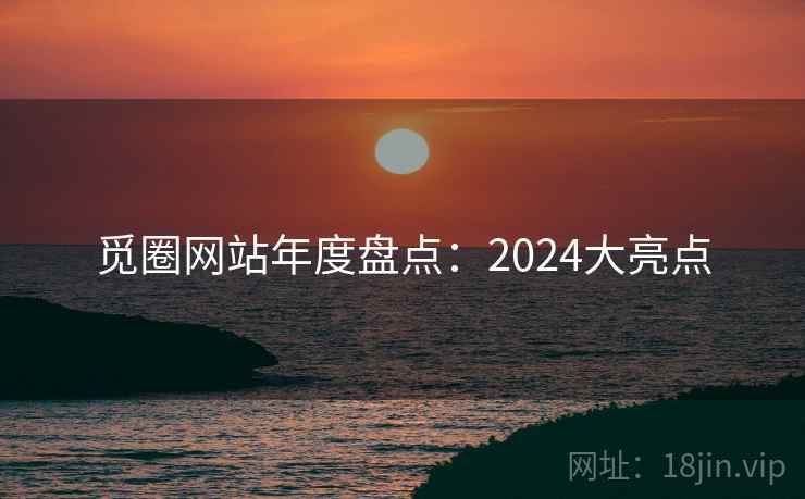 觅圈网站年度盘点：2024大亮点