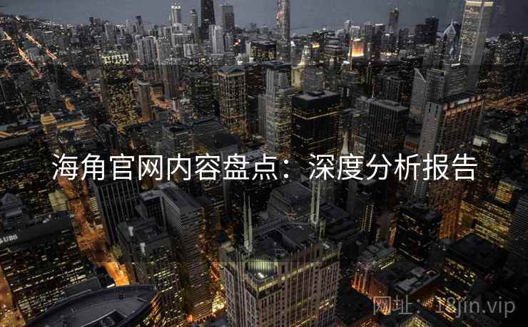 海角官网内容盘点：深度分析报告