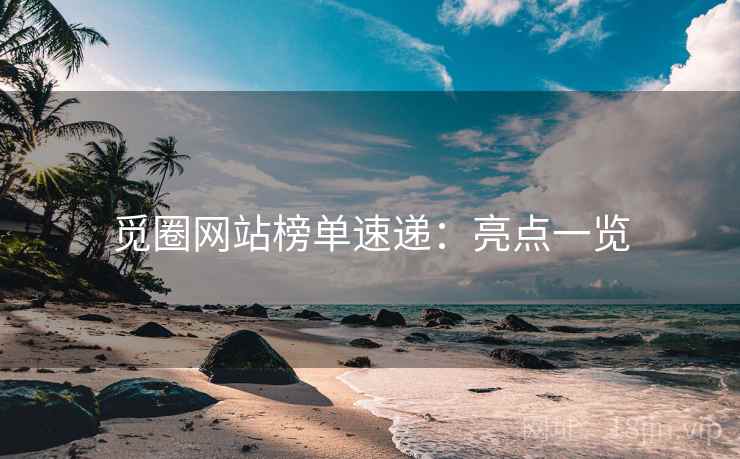 觅圈网站榜单速递：亮点一览