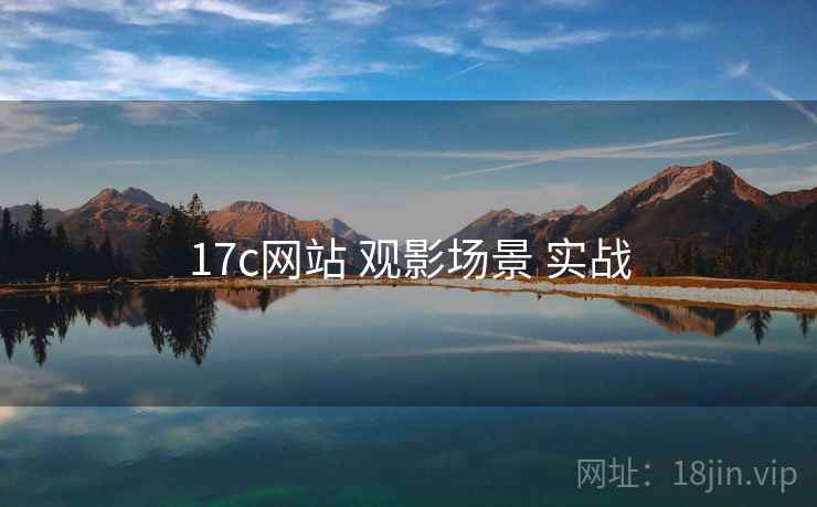 17c网站 观影场景 实战