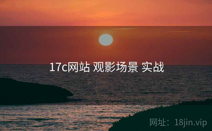 17c网站 观影场景 实战