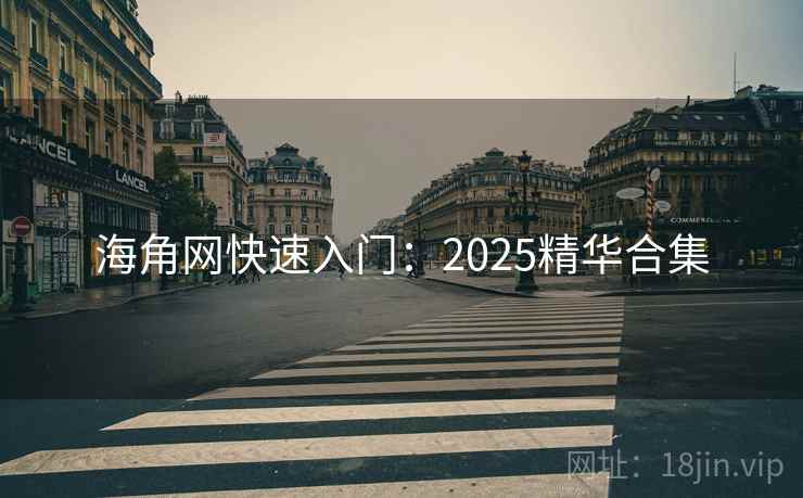 海角网快速入门：2025精华合集